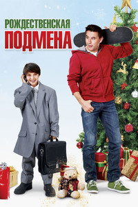 Постер фильма «Рождественская подмена (2015)» — (7 из 11)
