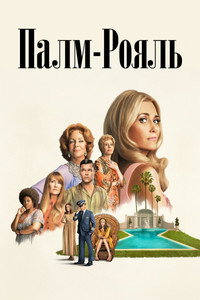 Постер сериала «Палм-Рояль (2024)» — (24 из 60)