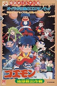 がんばれゴエモン 地球救出大作戦 (1998)