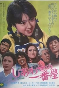 しあわせの一番星 (1974)