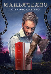 Постер сериала «Маньячелло (2021)» — (3 из 4)