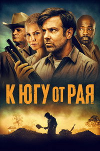 Постер фильма «К югу от рая (2021)» — (10 из 33)