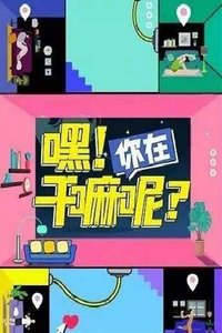 嘿！你在干嘛呢？ (2020)