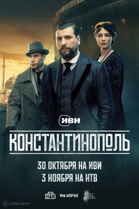 Постер сериала «Константинополь (2025)» — (4 из 12)