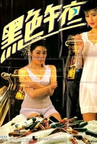 黑色午夜 (1987)