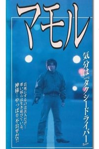 マモル (1997)