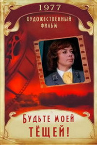 Постер фильма «Будьте моей тещей (1977)» — (1 из 2)