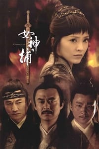 女神捕 (2010)