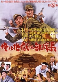 俺は地獄の部隊長 (1963)