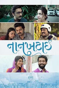 Poster de નાનખટાઈ