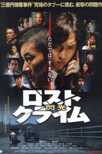 Постер фильма «Rosuto kuraimu: Senkô (2010)» — (1 из 2)