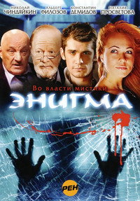 Постер сериала «Энигма (2010)» — (1 из 1)