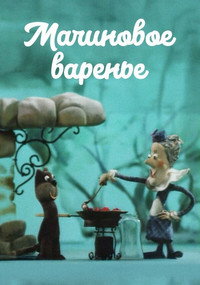 Малиновое варенье