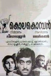 കൊലകൊമ്പൻ