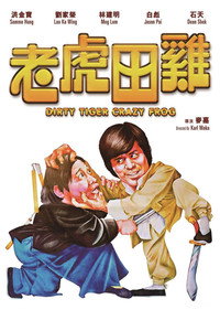 Постер фильма «Грязный тигр, сумасшедшая лягушка (1978)» — (4 из 5)