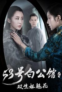 53号白公馆之双生姐魅花 (2017)