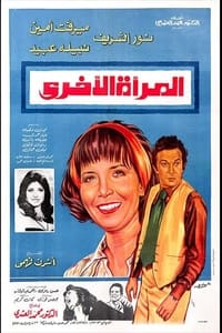 المرأة الأخرى (1978)