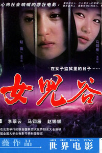 Постер фильма «За стеной позора (1995)» — (1 из 2)