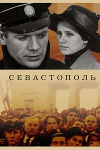 Севастополь (1970)