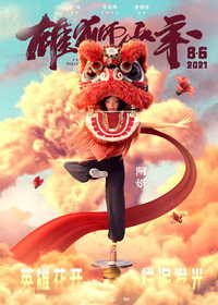 Постер мультфильма «Танец льва (2021)» — (1 из 9)