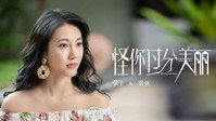 «Guai ni guo fen mei li (2020)» — обои к сериалу #10