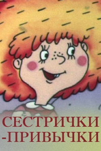 Постер мультфильма «Сестрички-привычки (1989)» — (2 из 2)