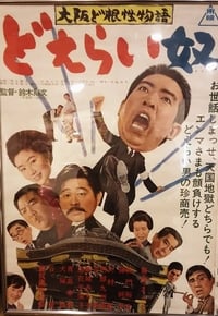 大阪ど根性物語　どえらい奴 (1965)