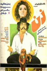 زن (1977)