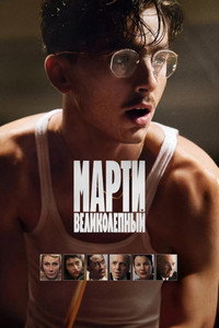 Постер фильма «Марти Великолепный (2025)» — (23 из 229)