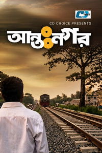 আন্তনগর