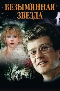 Poster de Безымянная звезда