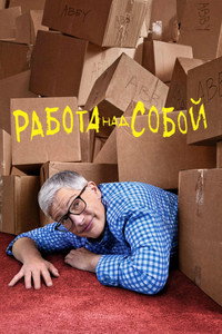 Постер сериала «Work in Progress (2019)» — (5 из 15)