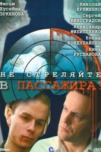 Не стреляйте в пассажира! (1993)