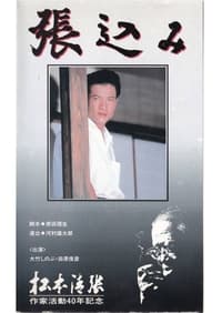 張込み (1991)