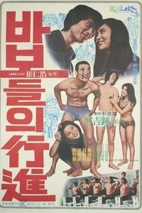 바보들의 행진 (1975)