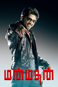 Постер фильма «Манмадан (2004)» — (1 из 3)