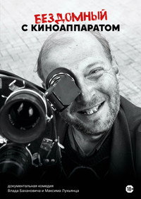 Постер фильма «Бездомный с киноаппаратом (2023)» — (2 из 4)