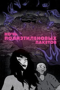 Постер мультфильма «Ночь полиэтиленовых пакетов (2018)» — (2 из 2)