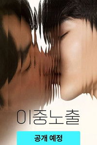 poster_이중노출