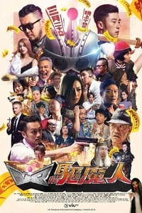 VR驅魔人 (2018)