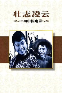 Poster de 壮志凌云