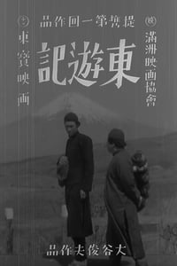 东游记 (1940)