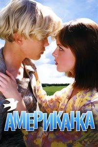 Американка (1997)