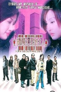 兩個獨立包裝的女人 (2003)