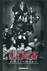狂言師　野村萬斎　初舞台から襲名まで (1995)