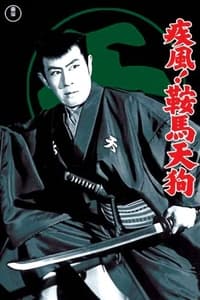 疾風！鞍馬天狗 (1956)