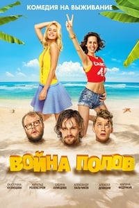 Война полов (2015)