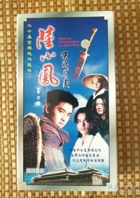 陆小凤之决战前后 (2001)