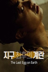 지구 최후의 계란 (2020)