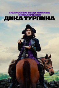 Постер сериала «Полностью выдуманные приключения Дика Турпина (2024-2025)» — (14 из 42)